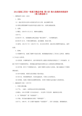 2012届高考历史一轮复习 第5讲 烽火连绵的局部战争学案 新人教版选修3