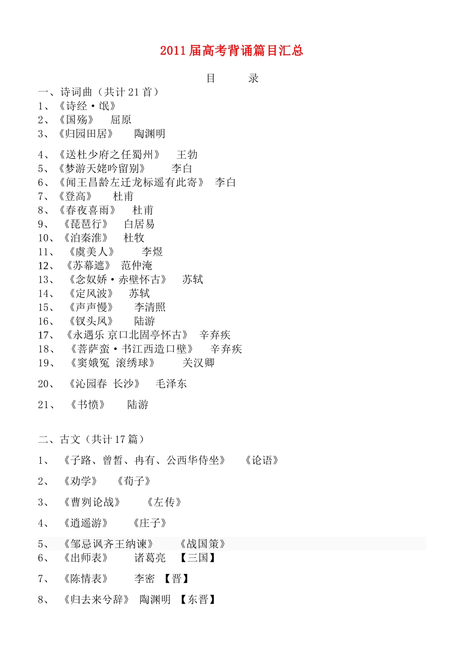 2011高考语文背诵篇目汇总素材_第1页