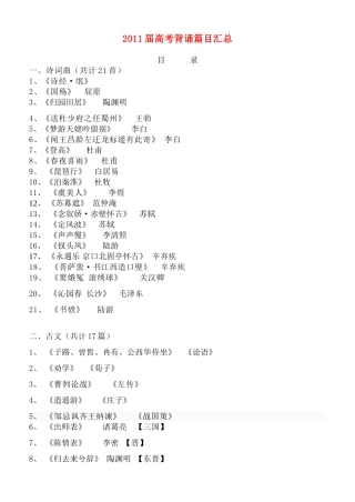 2011高考语文背诵篇目汇总素材