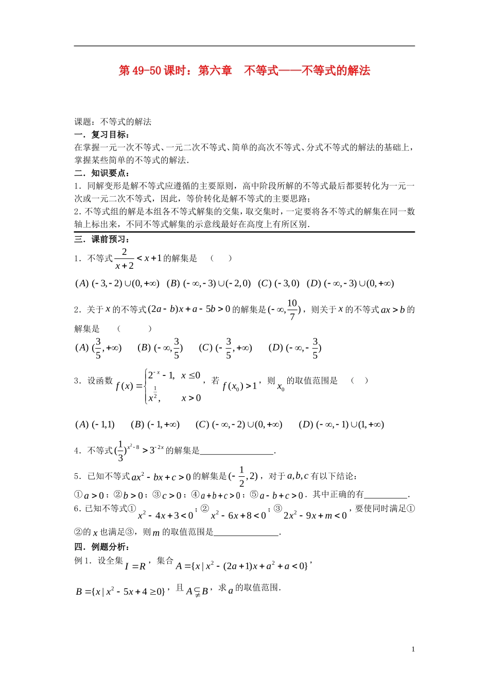 2012届高考数学复习 第49-50课时第六章 不等式-不等式的解法名师精品教案 新人教A版_第1页