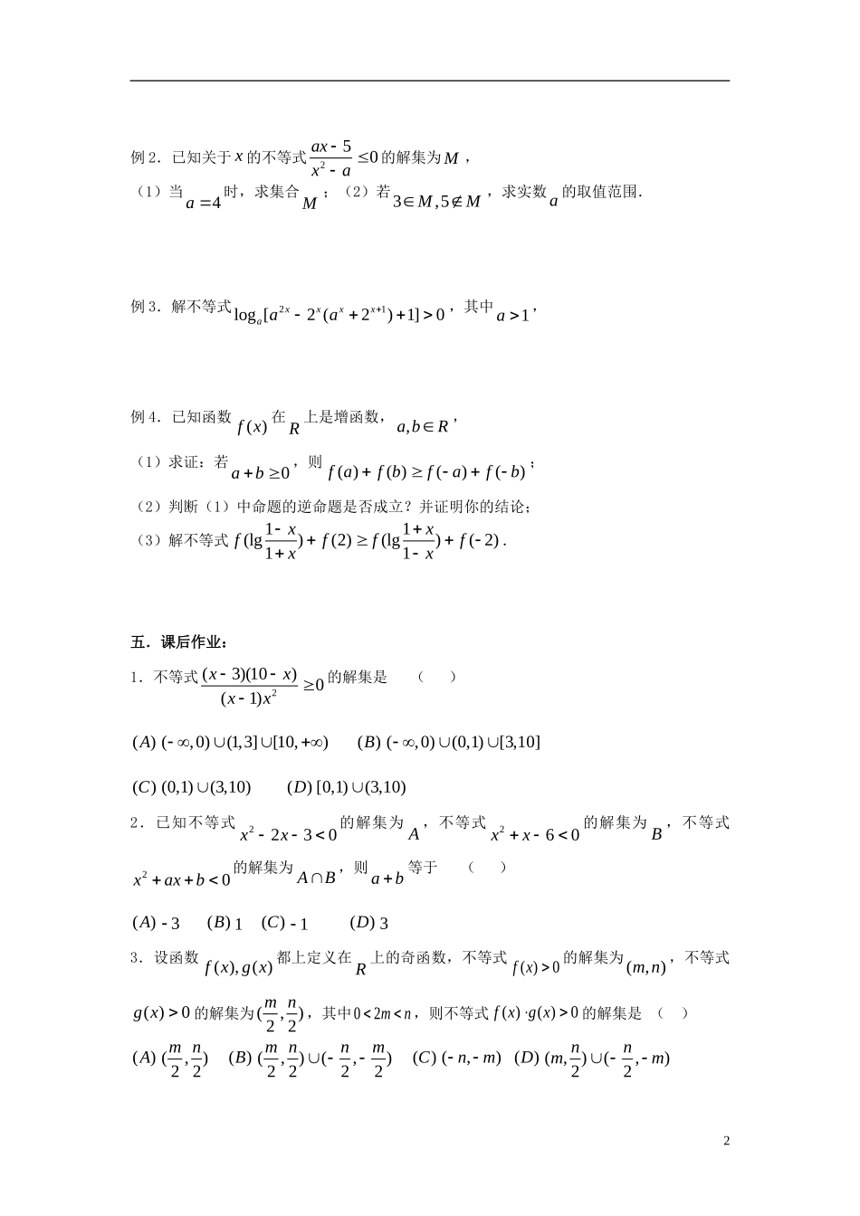 2012届高考数学复习 第49-50课时第六章 不等式-不等式的解法名师精品教案 新人教A版_第2页