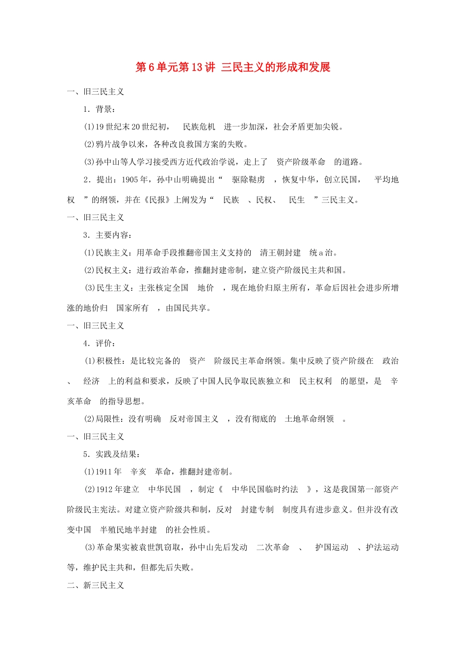 2012届高考历史一轮复习 第6单元第13讲 三民主义的形成和发展精品学案 新人教版必修3_第1页