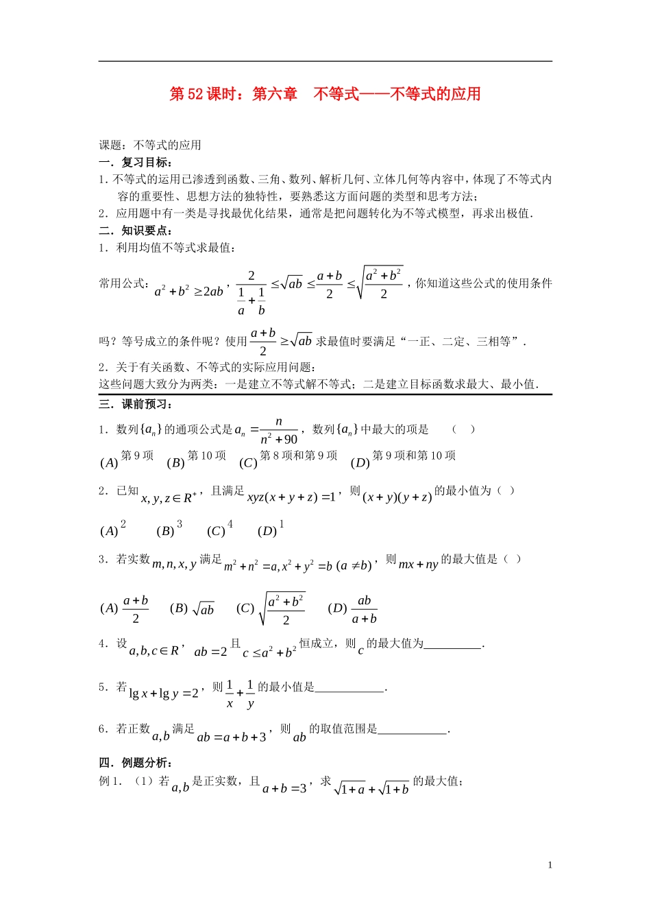 2012届高考数学复习 第52课时第六章 不等式-不等式的应用名师精品教案 新人教A版_第1页