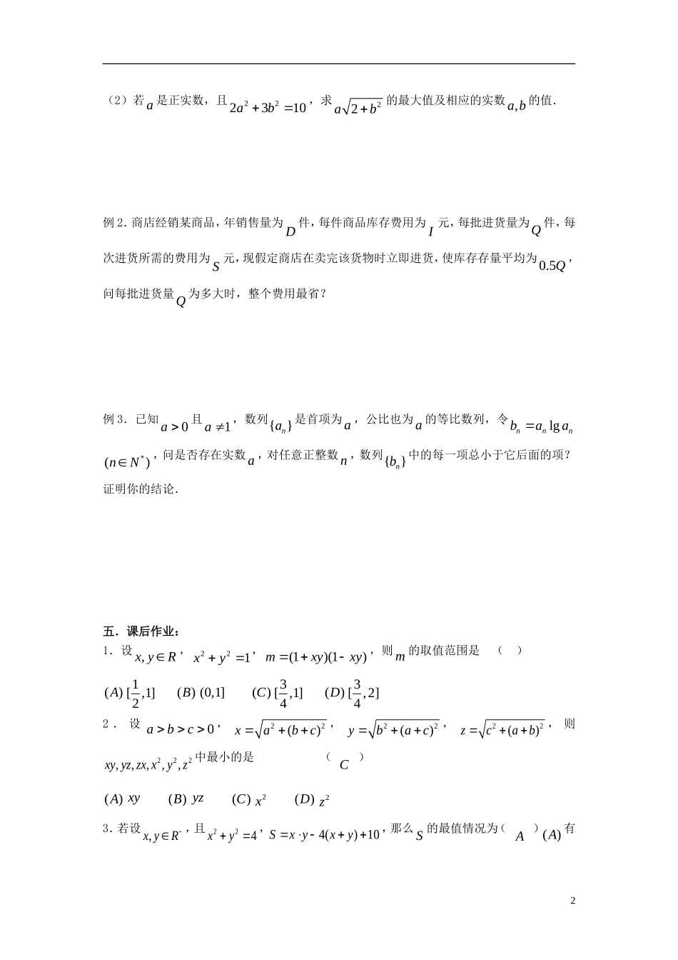 2012届高考数学复习 第52课时第六章 不等式-不等式的应用名师精品教案 新人教A版_第2页