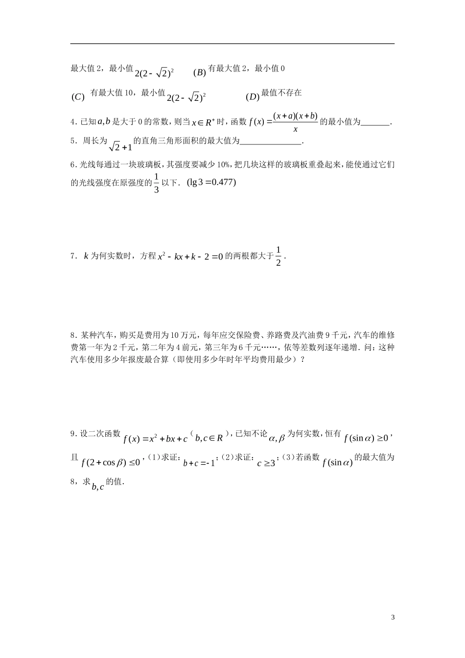 2012届高考数学复习 第52课时第六章 不等式-不等式的应用名师精品教案 新人教A版_第3页