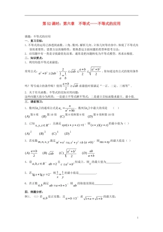 2012届高考数学复习 第52课时第六章 不等式-不等式的应用名师精品教案 新人教A版