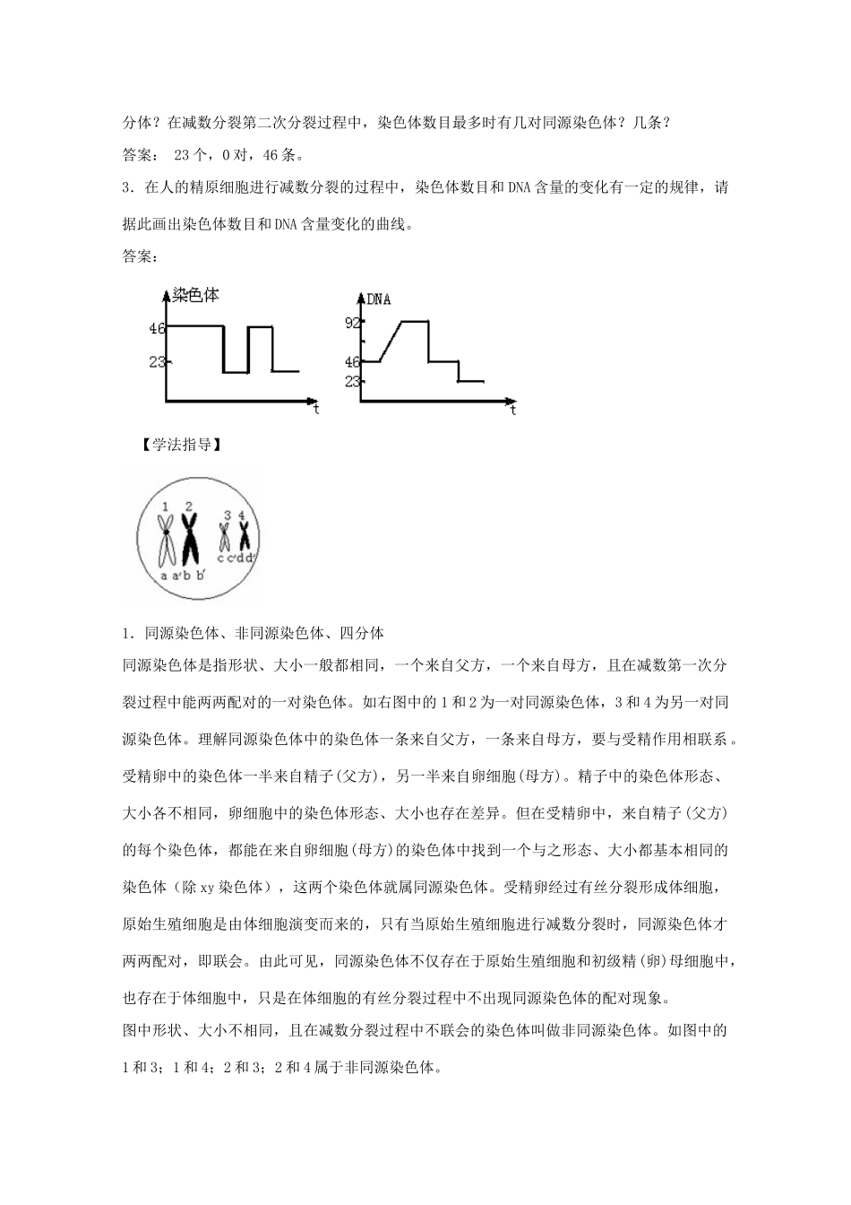 2012届高三生物二轮复习 减数分裂和有性生殖细胞的形成教案2 人教版_第3页