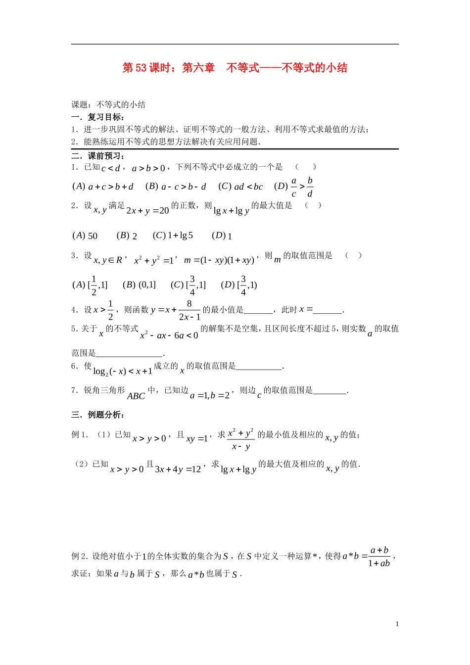 2012届高考数学复习 第53课时第六章 不等式-不等式的小结名师精品教案 新人教A版_第1页