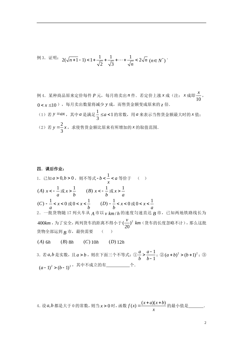 2012届高考数学复习 第53课时第六章 不等式-不等式的小结名师精品教案 新人教A版_第2页