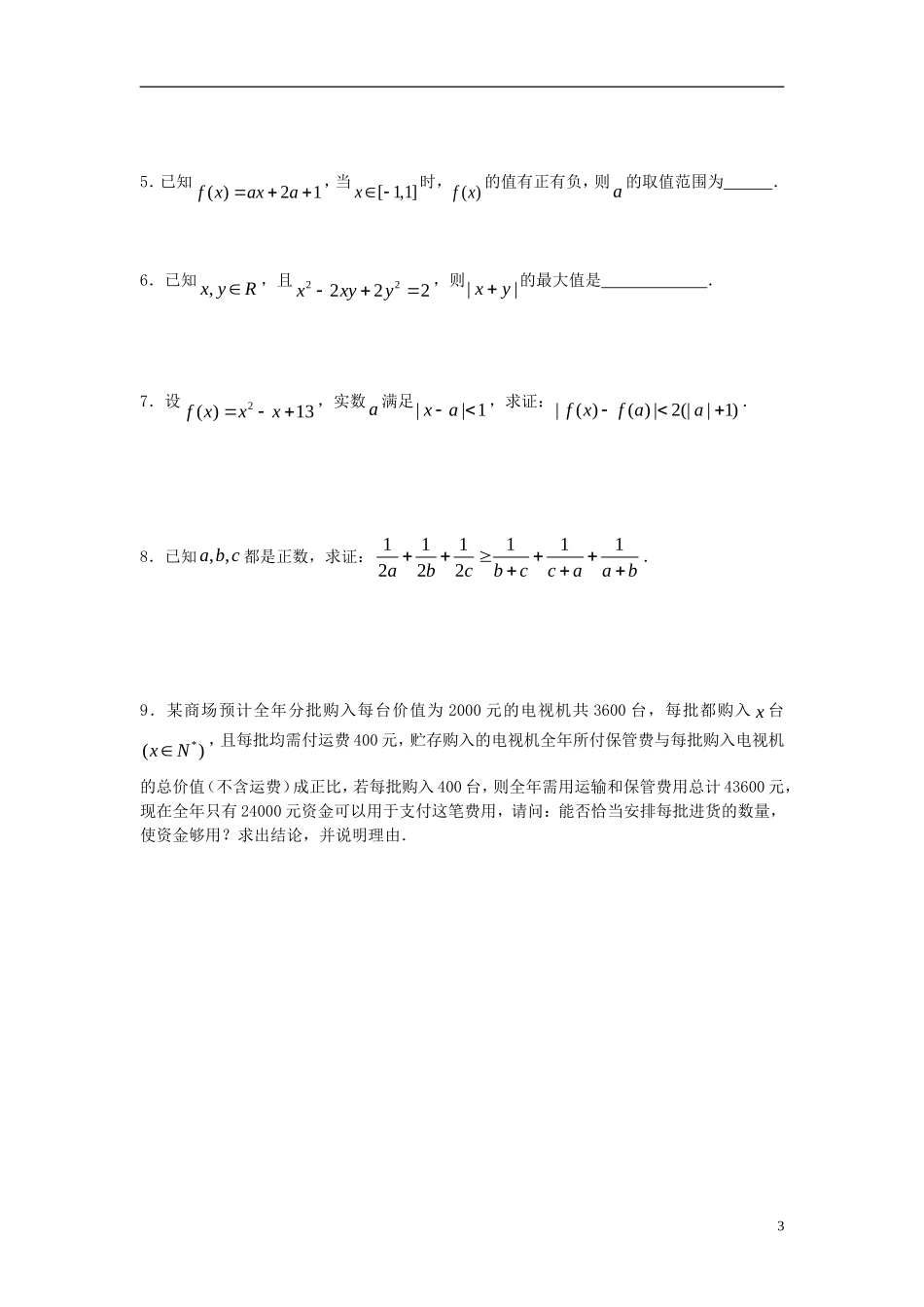 2012届高考数学复习 第53课时第六章 不等式-不等式的小结名师精品教案 新人教A版_第3页