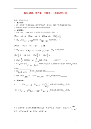 2012届高考数学复习 第53课时第六章 不等式-不等式的小结名师精品教案 新人教A版