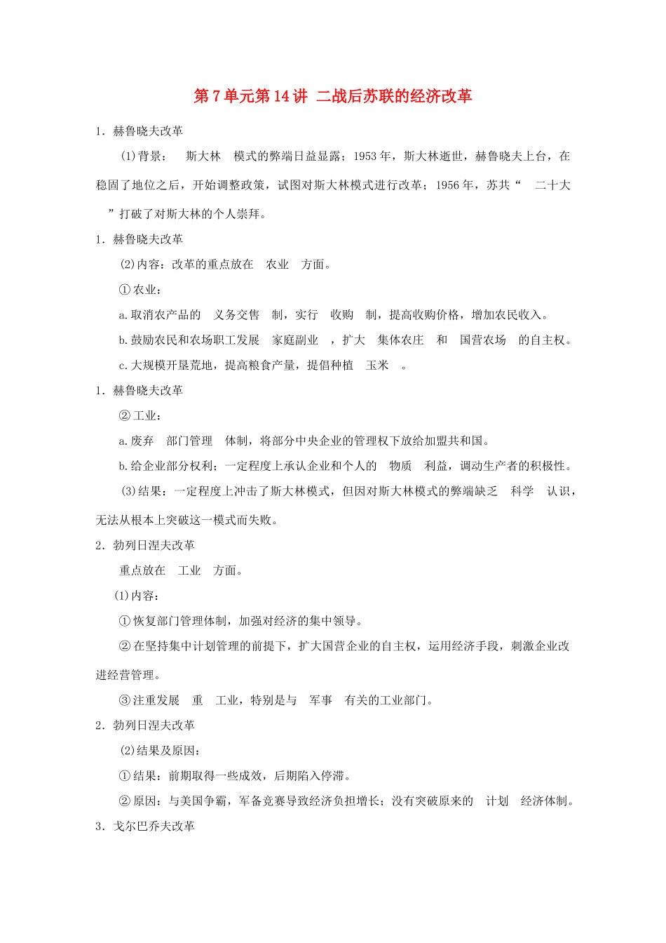 2012届高考历史一轮复习 第7单元第14讲 二战后苏联的经济改革精品学案 新人教版必修2_第1页