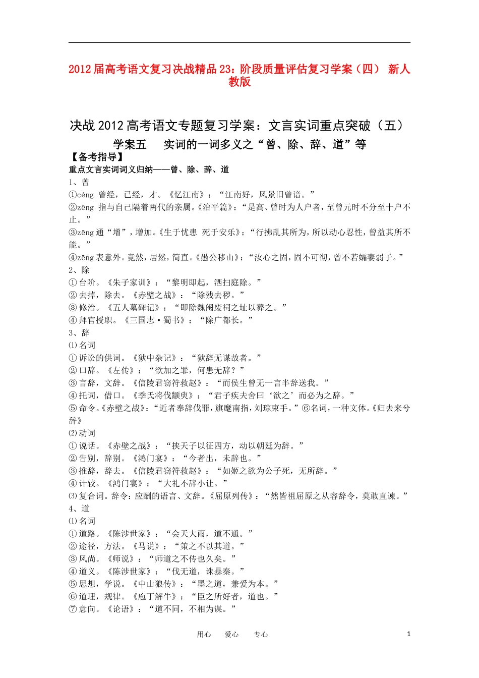 2012届高考语文复习决战精品 23阶段质量评估学案（四） 新人教版_第1页