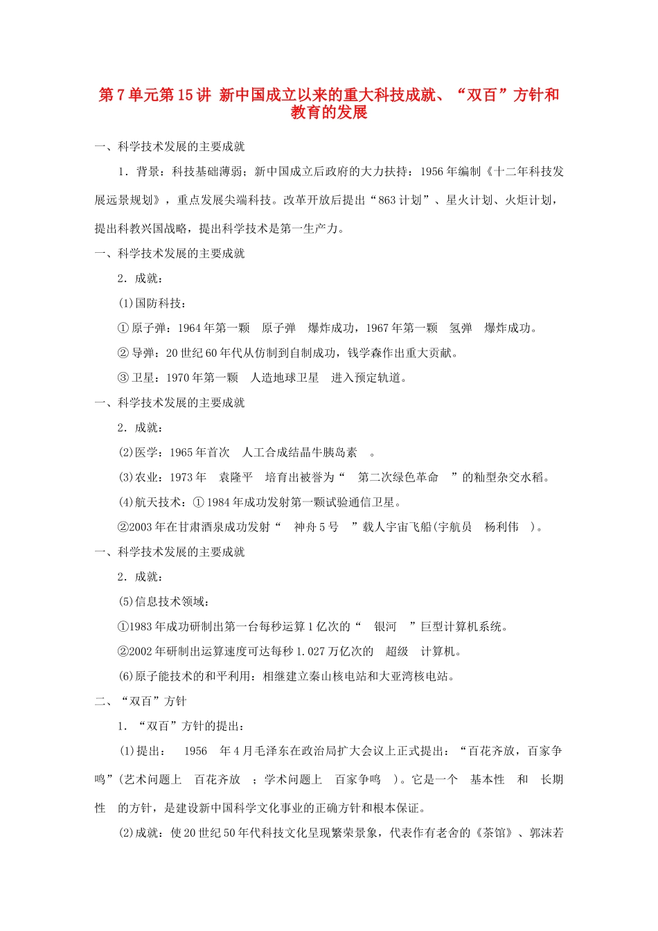 2012届高考历史一轮复习 第7单元第15讲 新中国成立以来的重大科技成就、“双百”方针和教育的发展精品学案 新人教版必修3_第1页