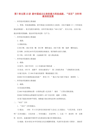 2012届高考历史一轮复习 第7单元第15讲 新中国成立以来的重大科技成就、“双百”方针和教育的发展精品学案 新人教版必修3