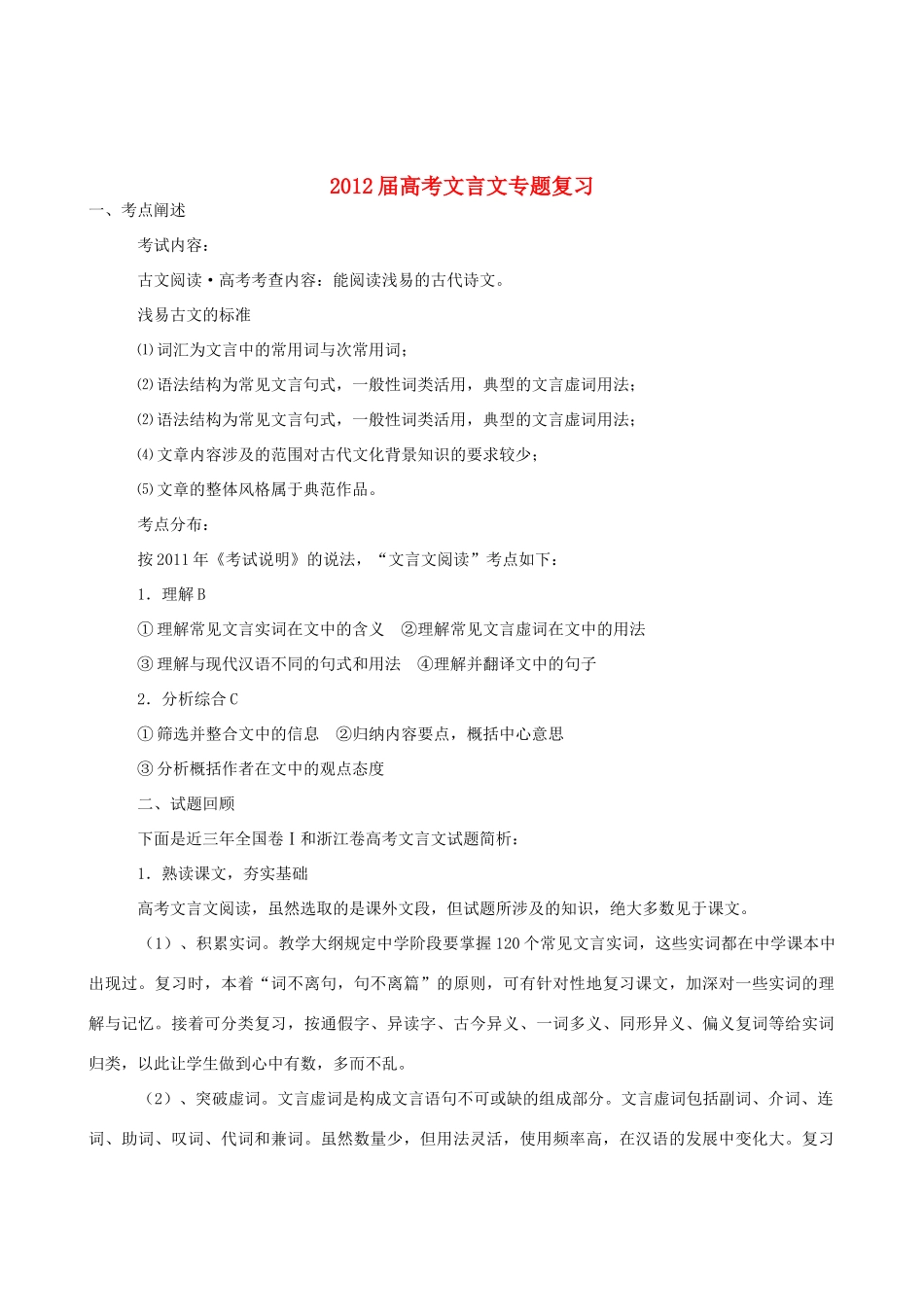 2012届高考语文言文专题复习素材_第1页