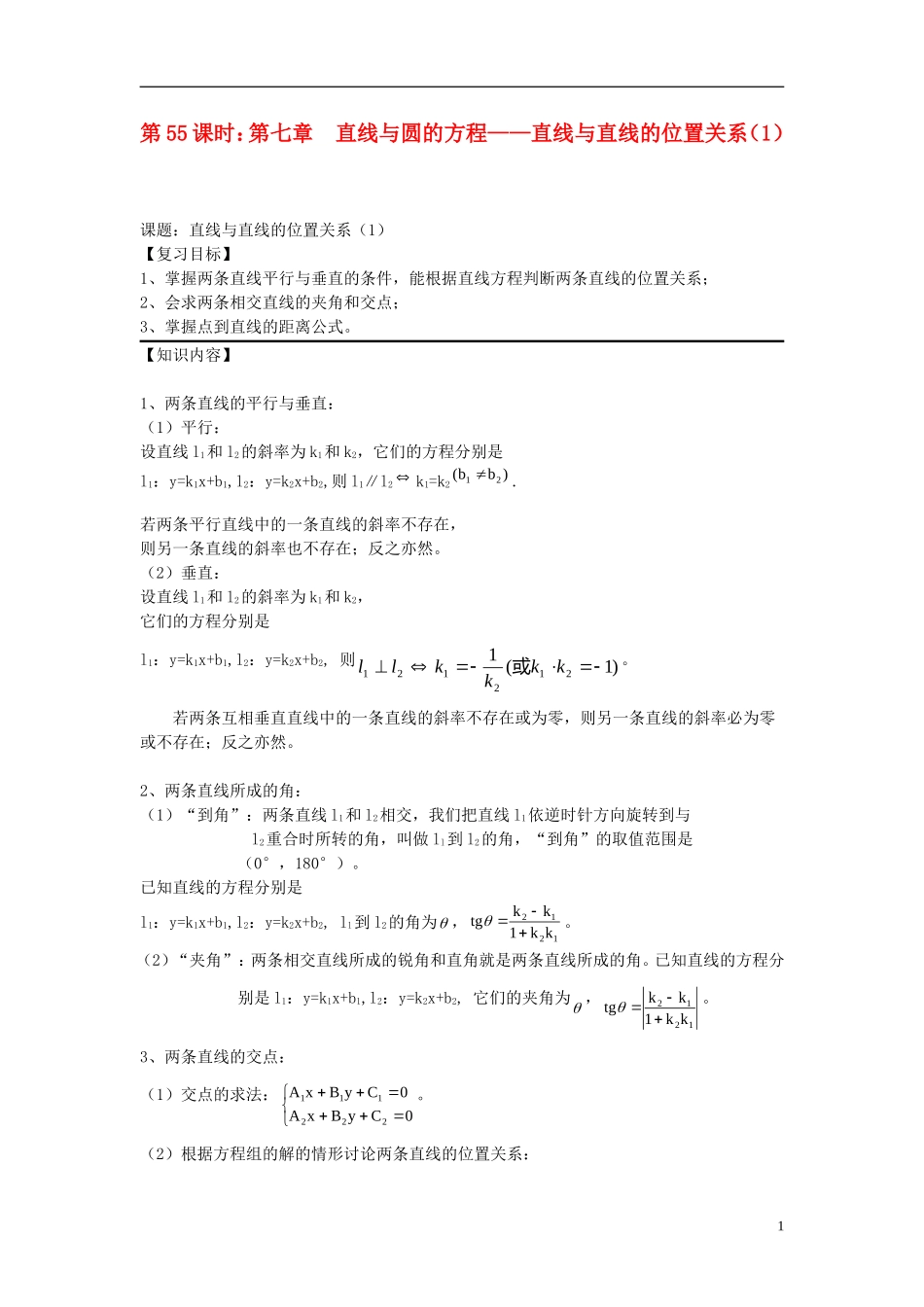 2012届高考数学复习 第55课时第七章 直线与圆的方程-直线与直线的位置关系（1）名师精品教案 新人教A版_第1页