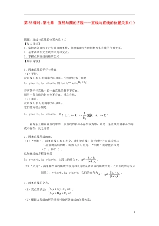 2012届高考数学复习 第55课时第七章 直线与圆的方程-直线与直线的位置关系（1）名师精品教案 新人教A版