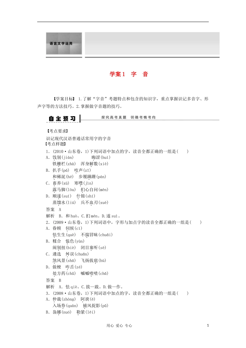 2012届高考语文一轮复习 语言文字运用 字音学案 人教版_第1页