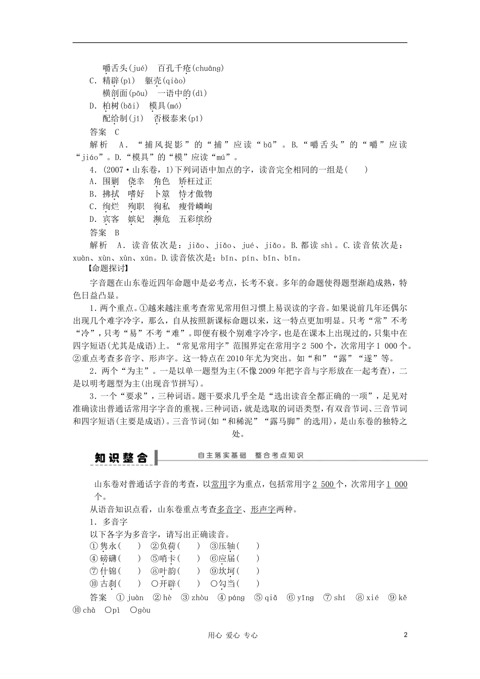 2012届高考语文一轮复习 语言文字运用 字音学案 人教版_第2页