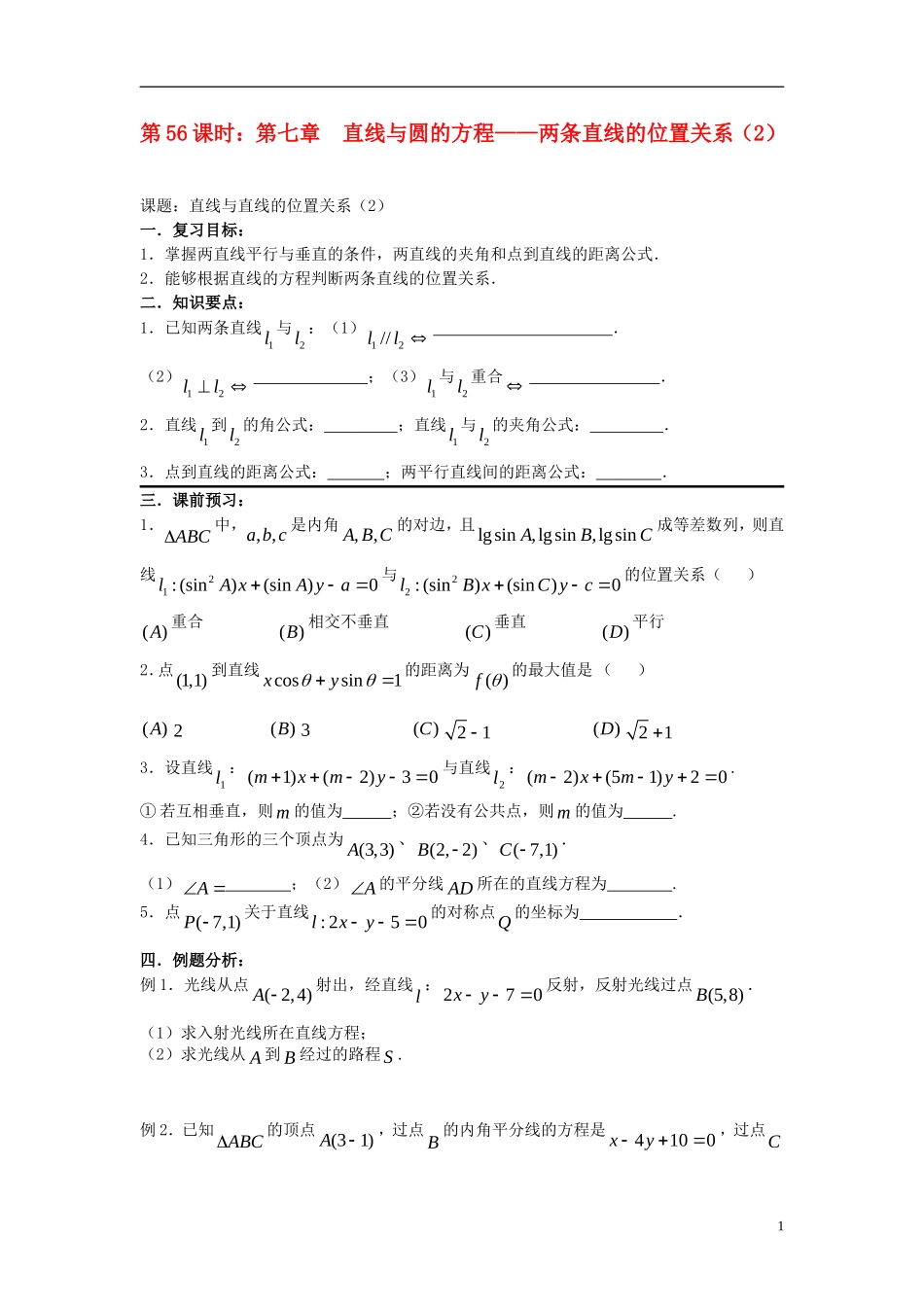 2012届高考数学复习 第56课时第七章 直线与圆的方程-两条直线的位置关系（2）名师精品教案 新人教A版_第1页