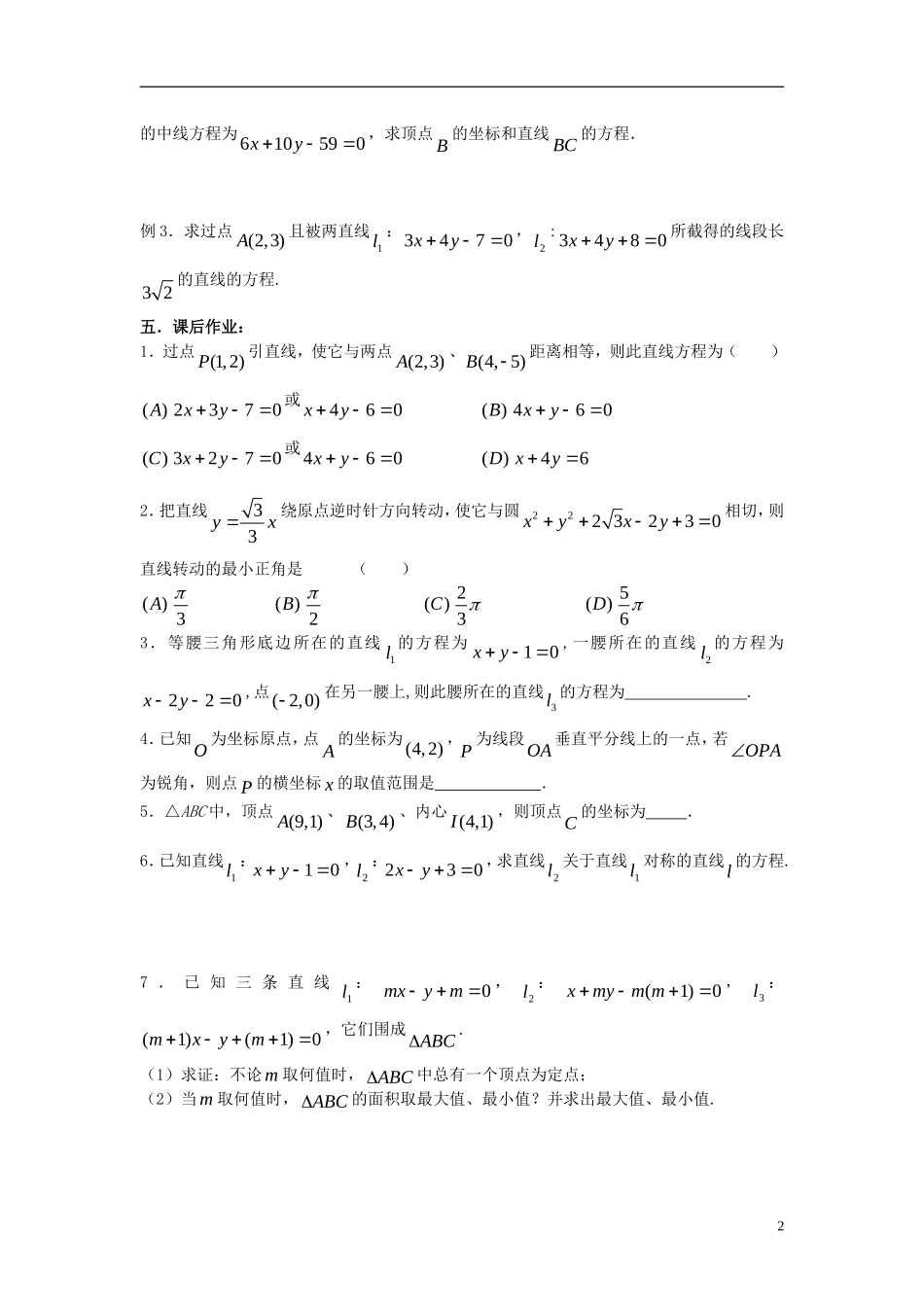 2012届高考数学复习 第56课时第七章 直线与圆的方程-两条直线的位置关系（2）名师精品教案 新人教A版_第2页