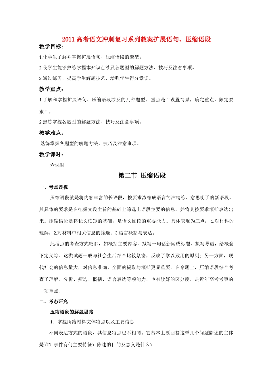 2011高考语文冲刺复习 扩展语句、压缩语段第2课时系列教案_第1页