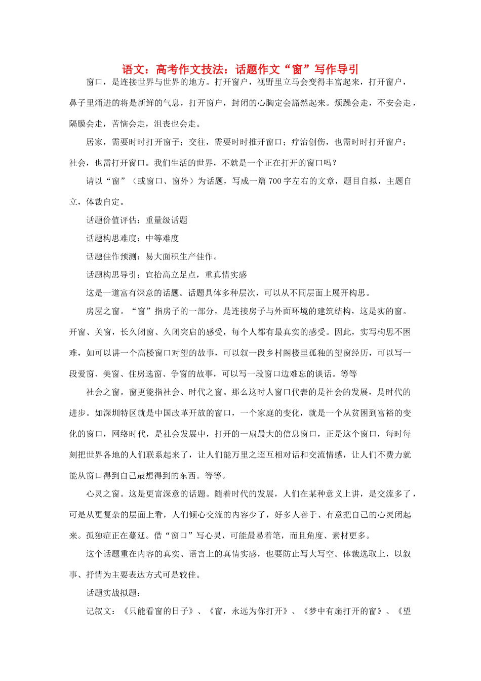 2012届高考语文作文技法 “窗”写作导引话题作文_第1页