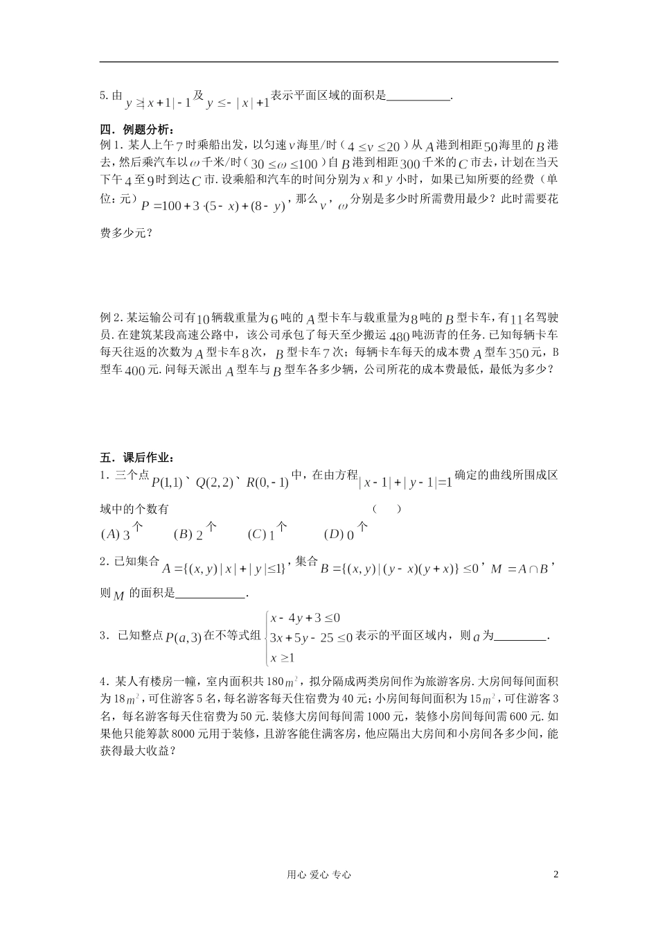 2012届高考数学复习 第57课时 第七章 直线与圆的方程-简单的线性规划名师精品教案 _第2页