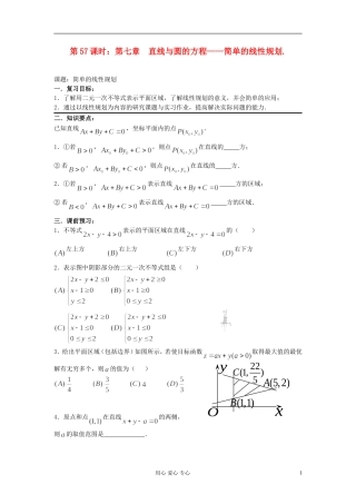 2012届高考数学复习 第57课时 第七章 直线与圆的方程-简单的线性规划名师精品教案 