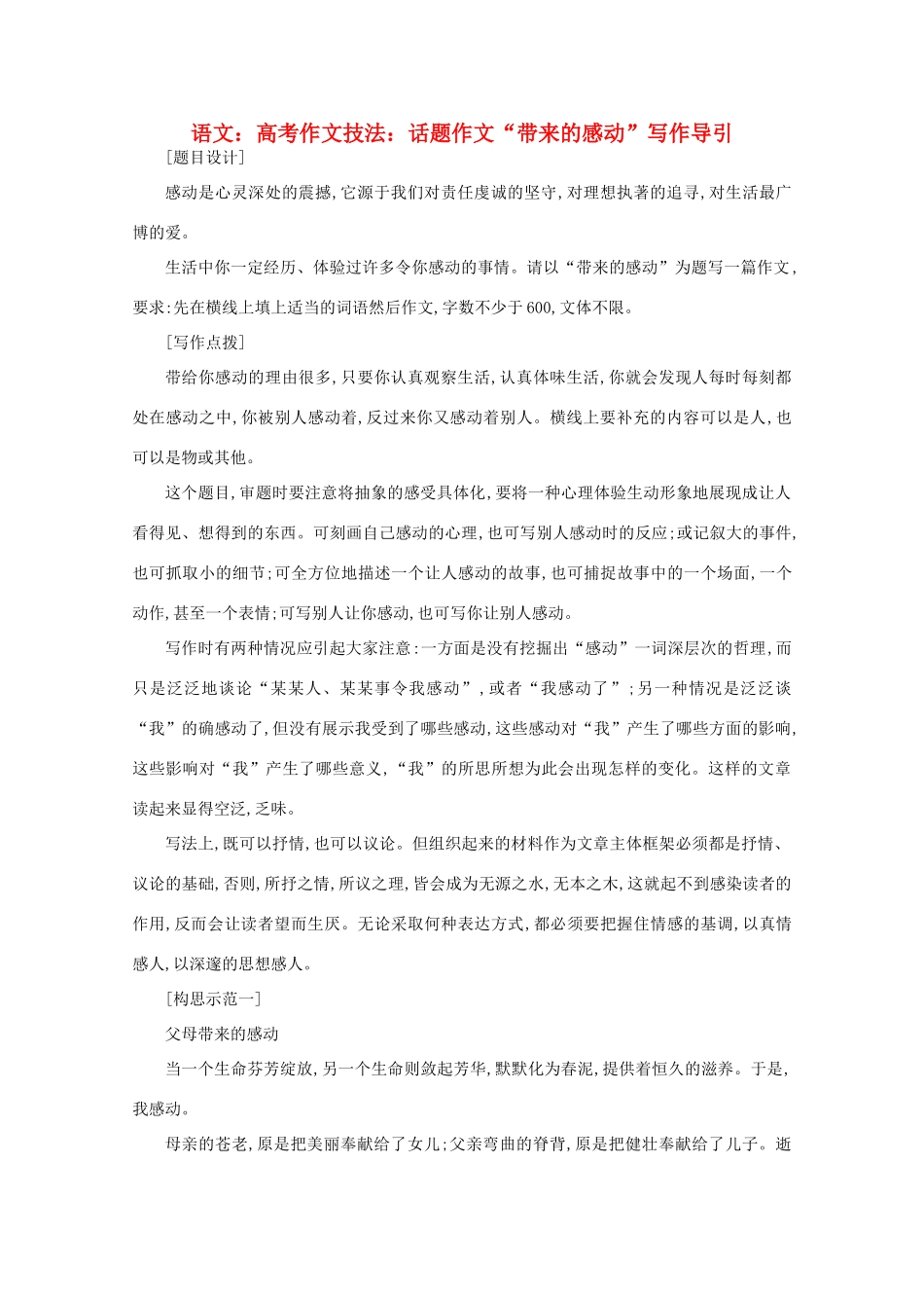 2012届高考语文作文技法 “带来的感动”写作导引话题作文_第1页