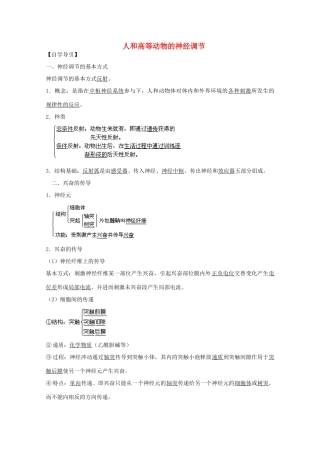 2012届高三生物二轮复习 人和高等动物的神经调节教案2 人教版