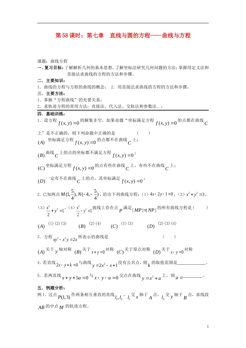 2012届高考数学复习 第58课时第七章 直线与圆的方程-曲线与方程名师精品教案 新人教A版_第1页