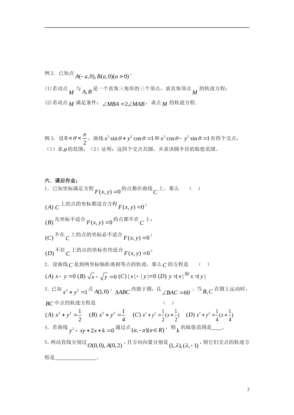 2012届高考数学复习 第58课时第七章 直线与圆的方程-曲线与方程名师精品教案 新人教A版_第2页
