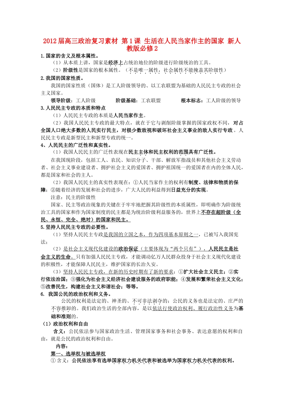 2012届高考政治 第1课 生活在人民当家作主的国家 复习素材 新人教版必修2_第1页