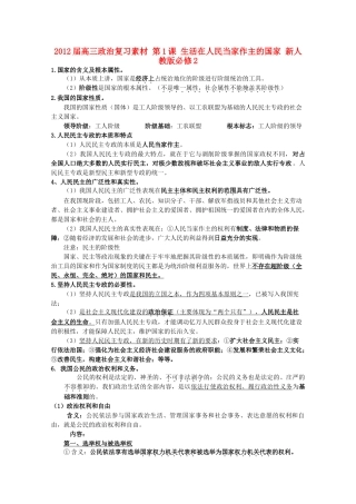 2012届高考政治 第1课 生活在人民当家作主的国家 复习素材 新人教版必修2