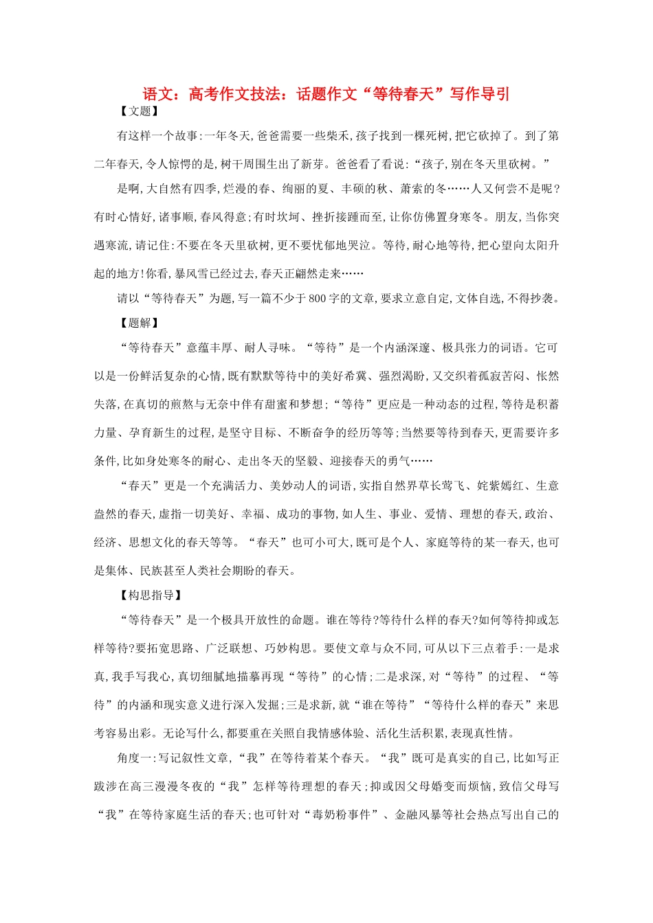 2012届高考语文作文技法 “等待春天”写作导引话题作文_第1页