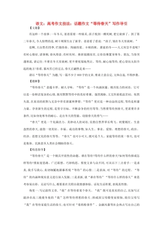 2012届高考语文作文技法 “等待春天”写作导引话题作文