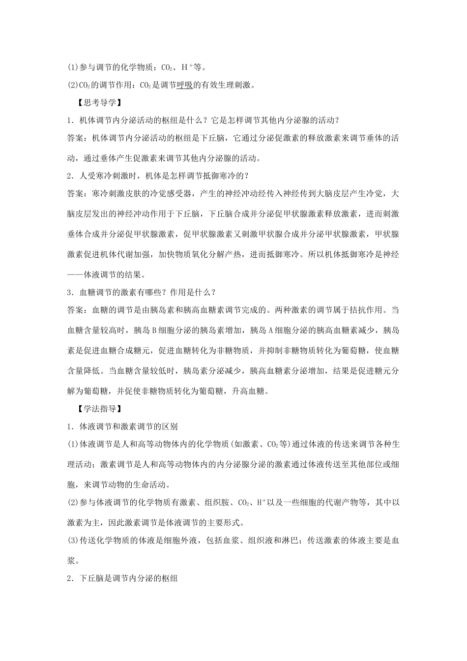 2012届高三生物二轮复习 人和高等动物的体液调节教案 人教版_第3页