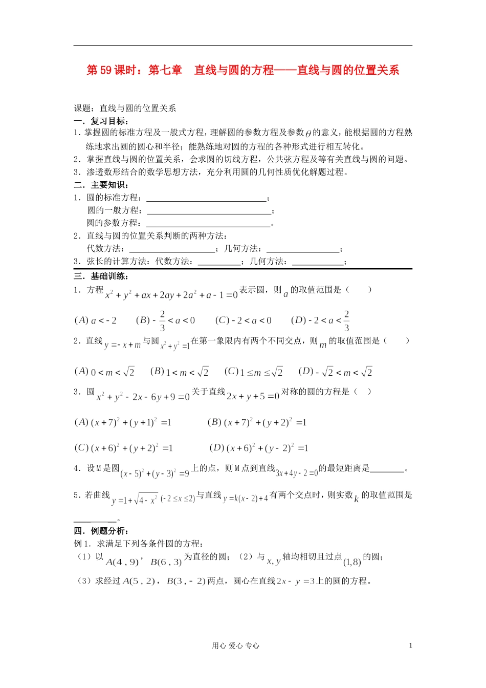 2012届高考数学复习 第59课时 第七章 直线与圆的方程-直线与圆的位置关系名师精品教案 _第1页