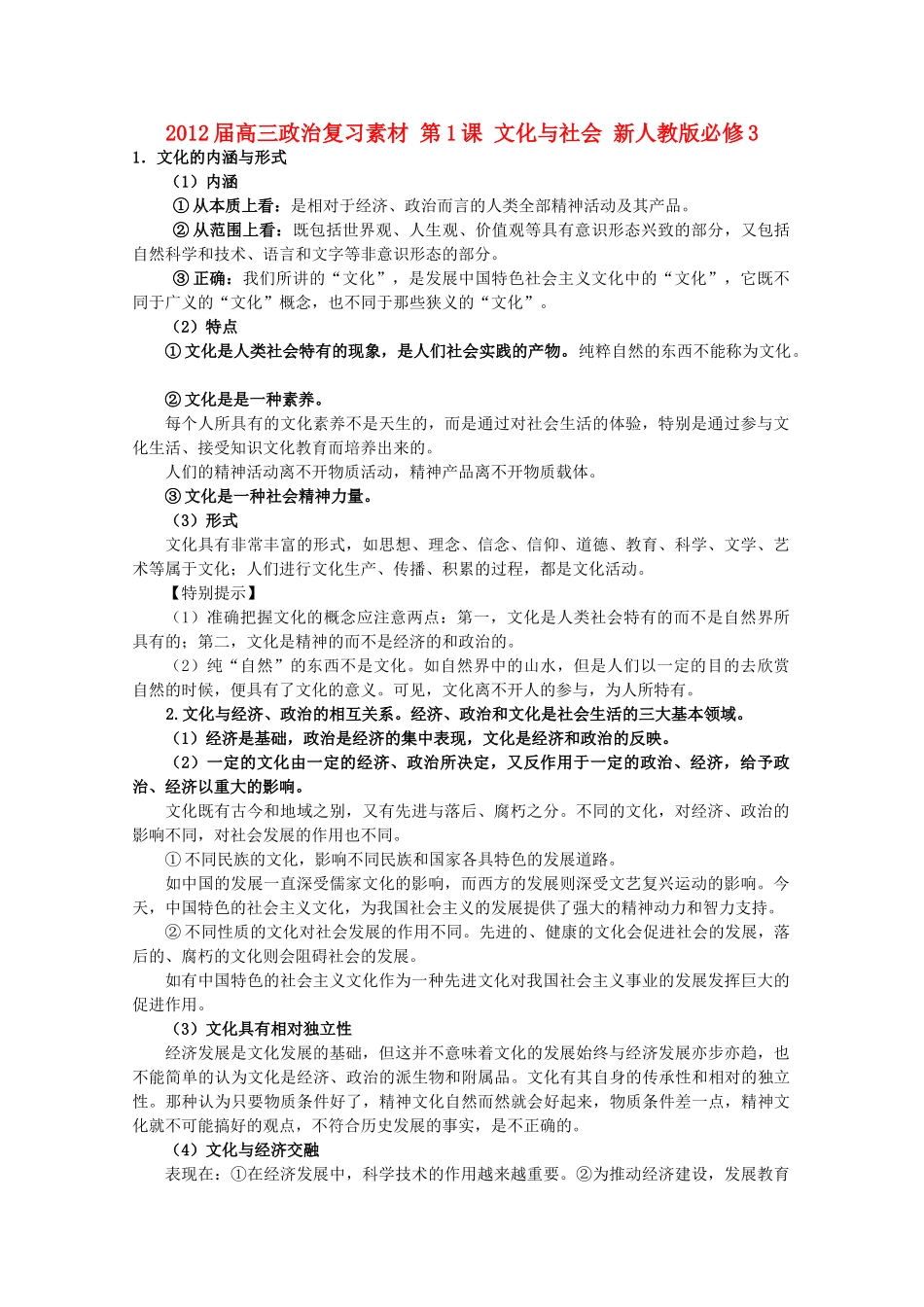 2012届高考政治 第1课 文化与社会 复习素材 新人教版必修3_第1页