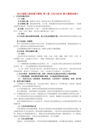 2012届高考政治 第1课 文化与社会 复习素材 新人教版必修3