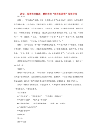 2012届高考语文作文技法 “放弃和获得”写作导引材料作文