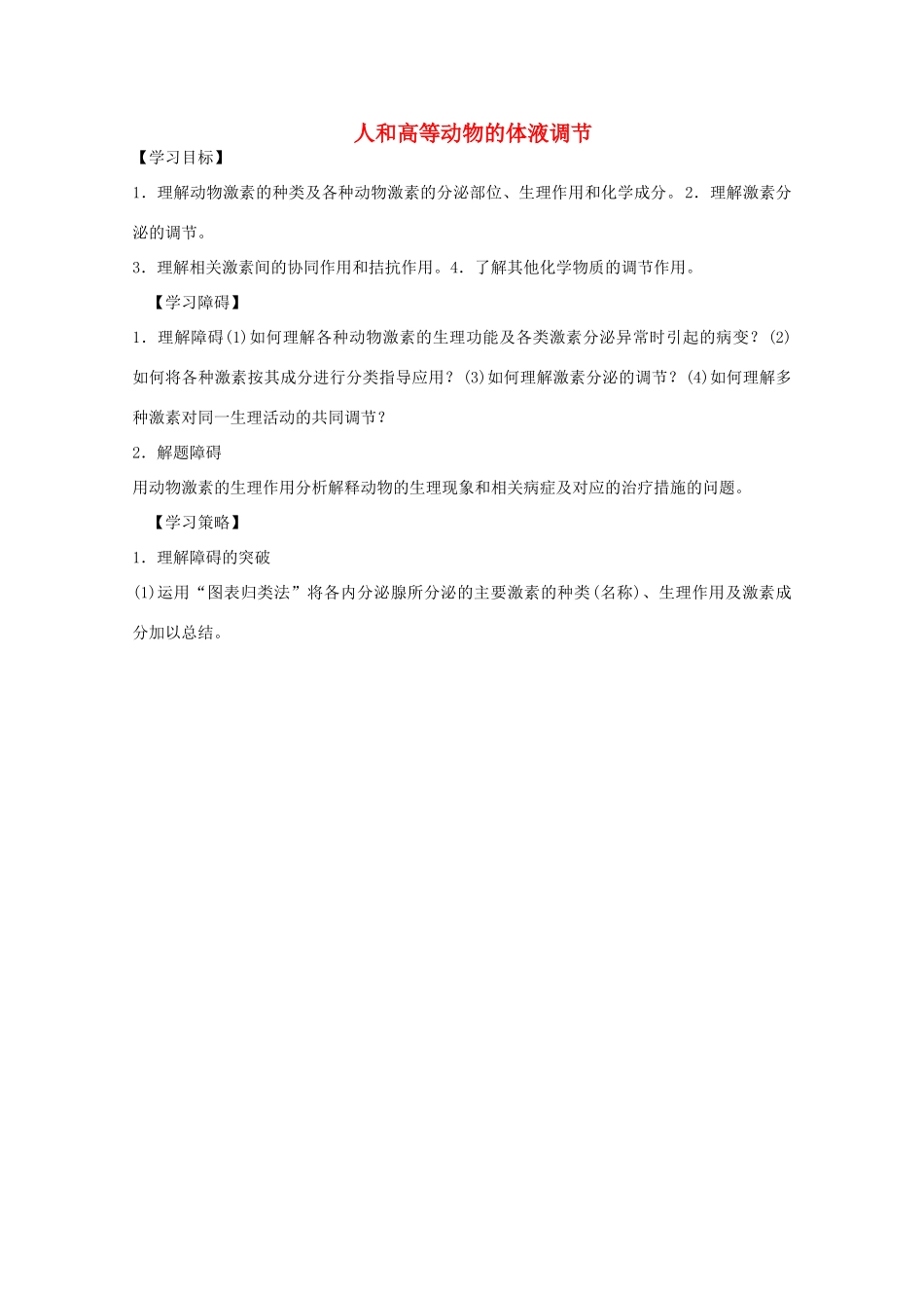 2012届高三生物二轮复习 人和高等动物的体液调节教案1 人教版_第1页