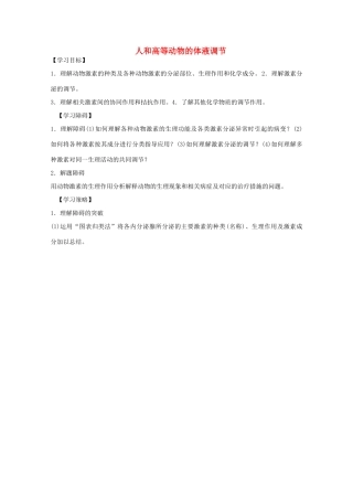 2012届高三生物二轮复习 人和高等动物的体液调节教案1 人教版