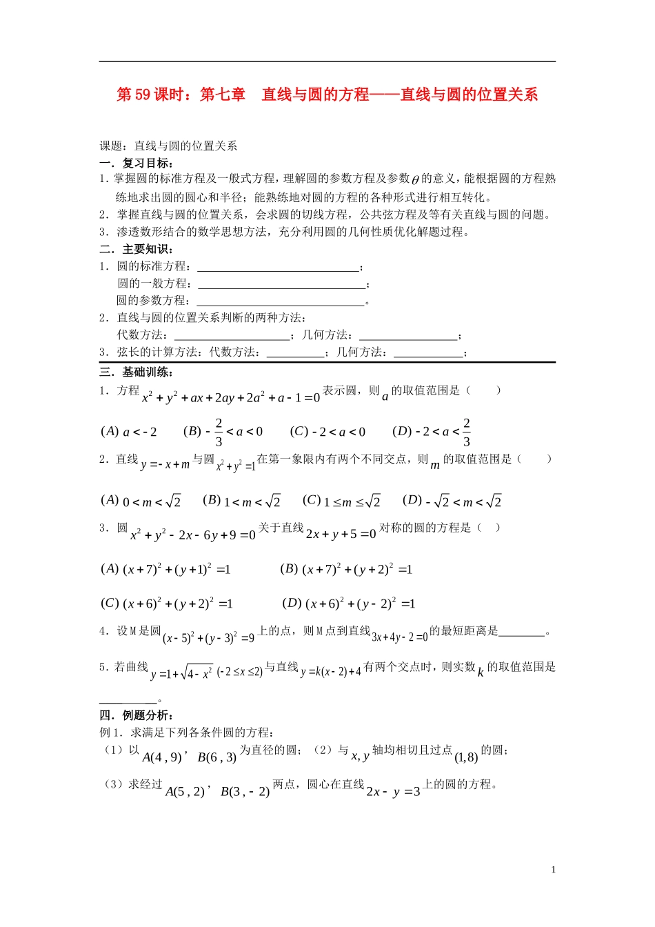 2012届高考数学复习 第59课时第七章 直线与圆的方程-直线与圆的位置关系名师精品教案 新人教A版_第1页