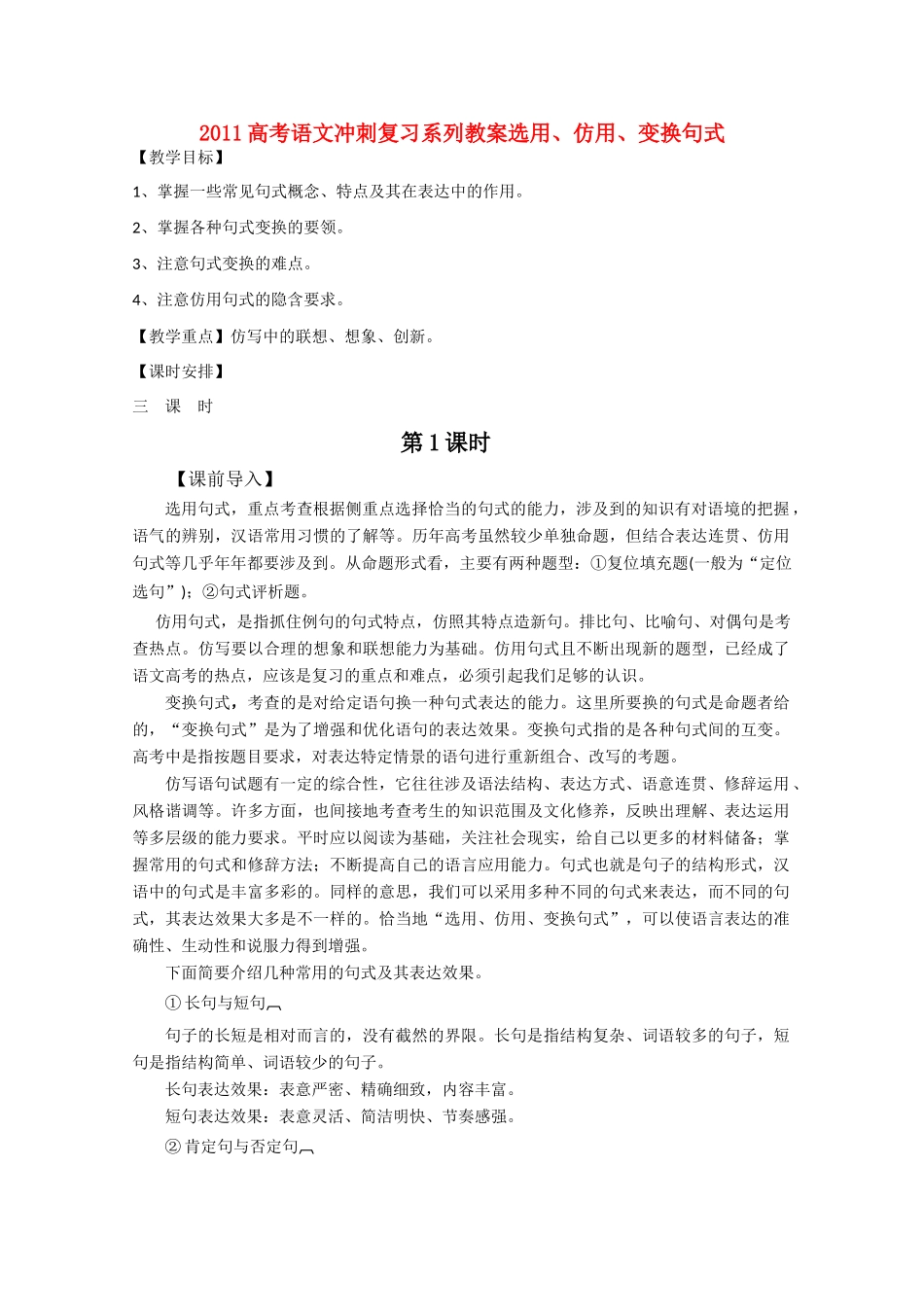 2011高考语文冲刺复习 选用、仿用、变换句式段第1课时系列教案_第1页