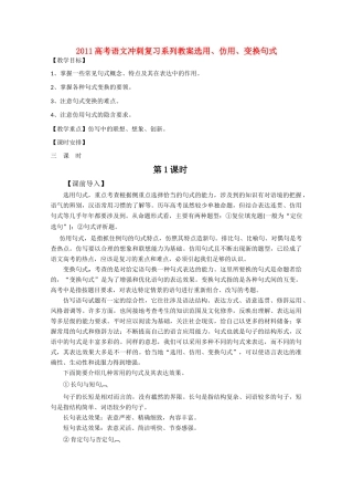 2011高考语文冲刺复习 选用、仿用、变换句式段第1课时系列教案