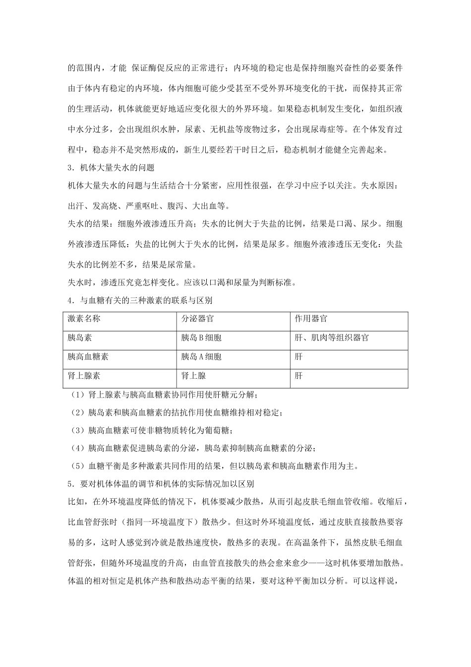 2012届高三生物二轮复习 人体的稳态教案 人教版_第3页