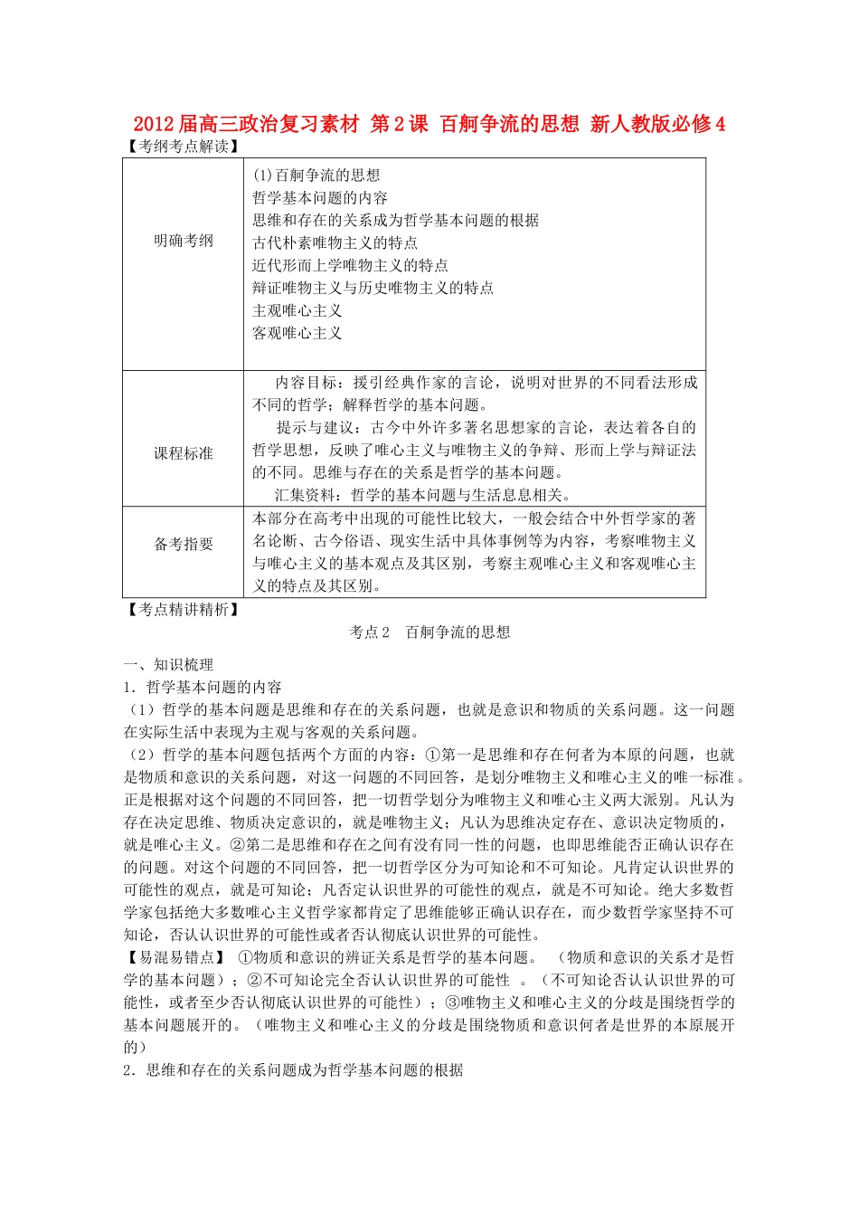 2012届高考政治 第2课 百舸争流的思想 复习素材 新人教版必修4_第1页